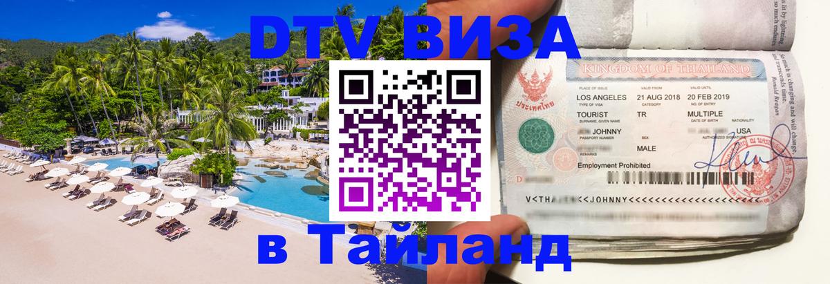 Цены на DTV визу в Таиланд — пакеты услуг, достаточно даже паспорта - 20.11.2025 