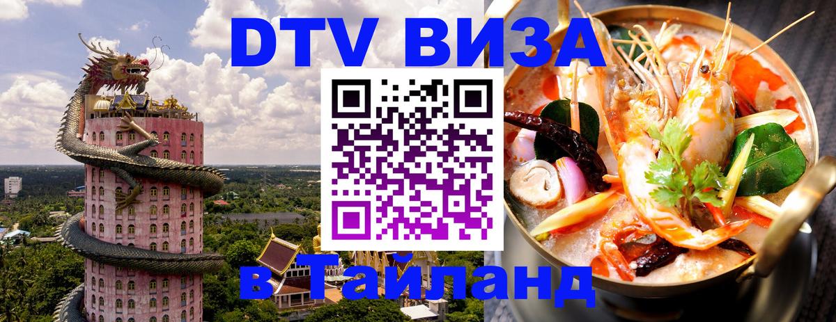 DTV (ДТВ) visa Таиланд Пенза 